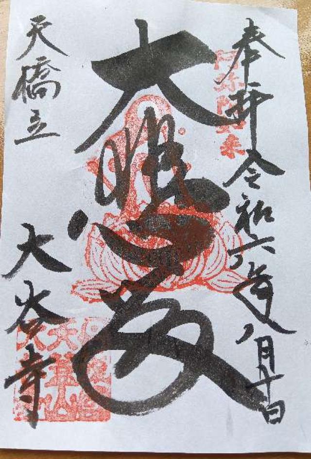 大谷寺の御朱印2