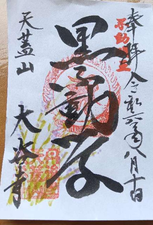 大谷寺の御朱印1