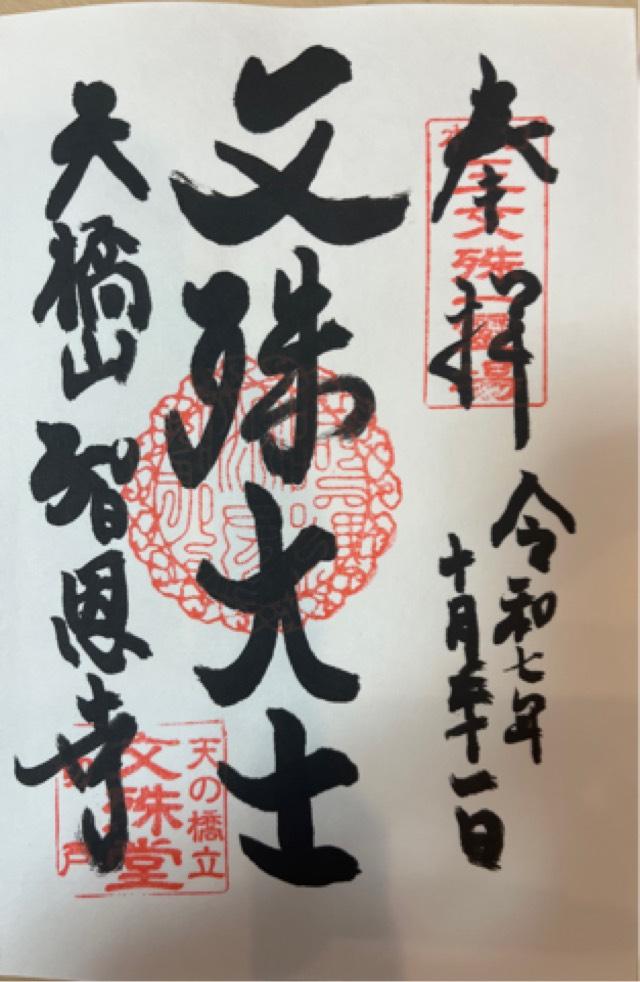 智恩寺の御朱印1