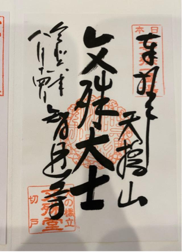智恩寺の御朱印5