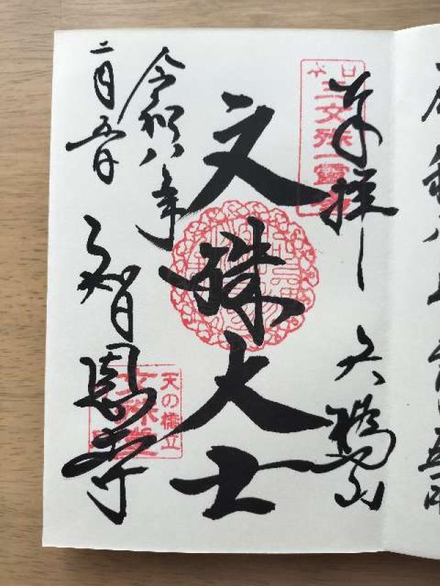 智恩寺の御朱印1