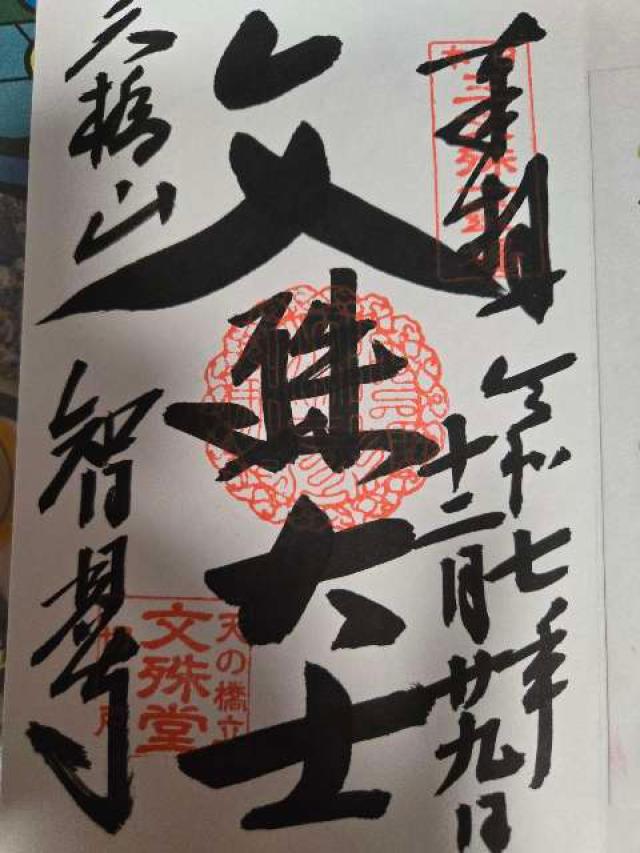 智恩寺の御朱印3