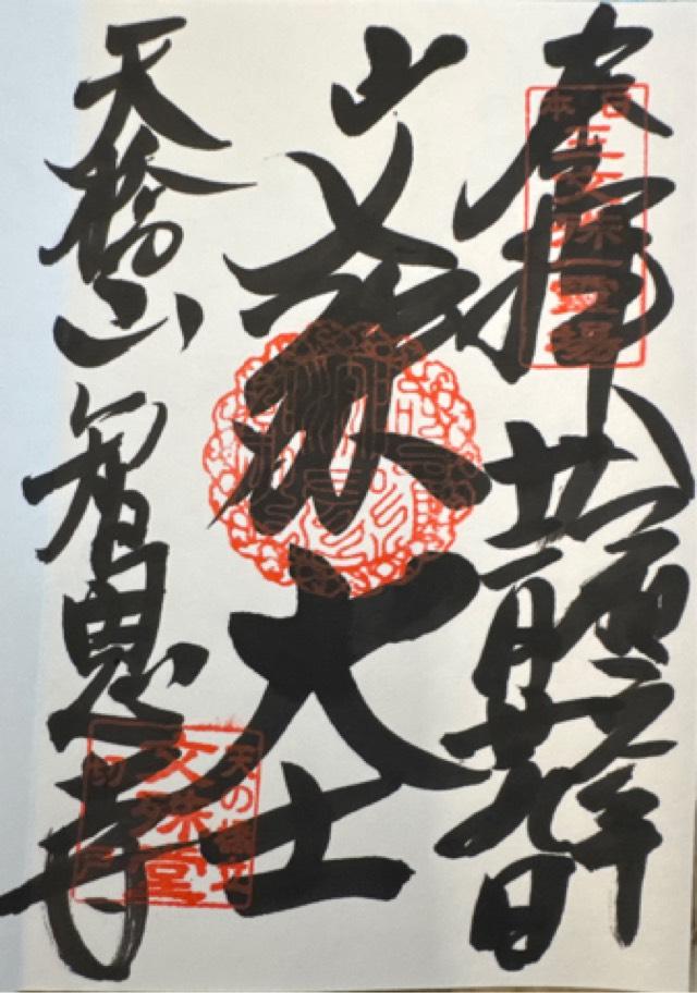 智恩寺の御朱印3