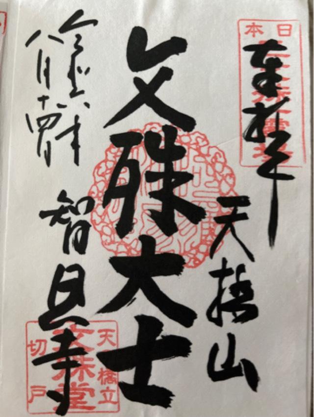 智恩寺の御朱印6