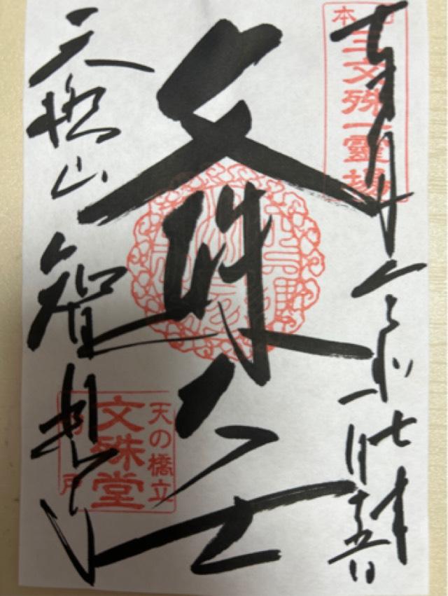 智恩寺の御朱印2