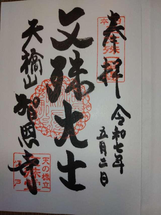 智恩寺の御朱印1