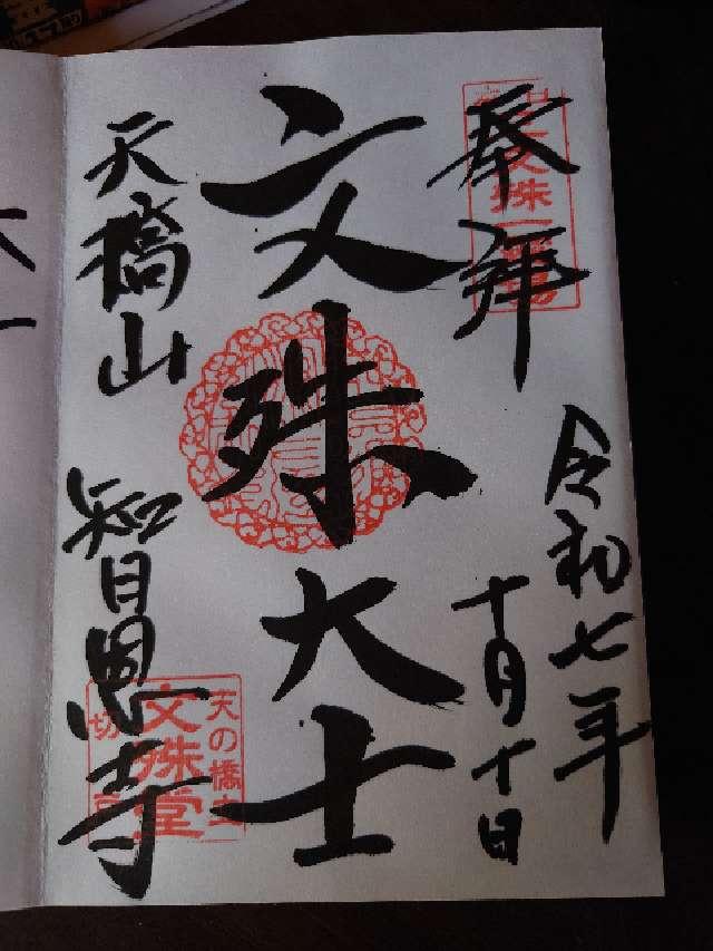 智恩寺の御朱印1