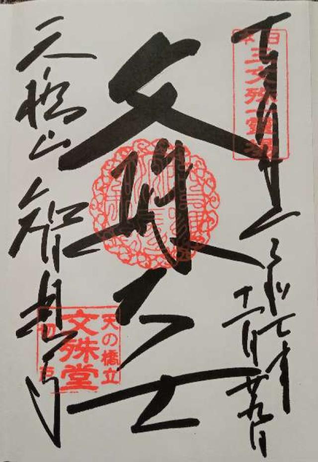 智恩寺の御朱印1