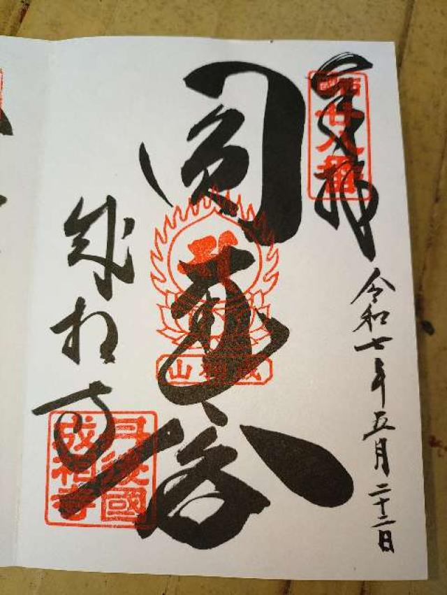 成相寺(西国第二十八番)の御朱印1