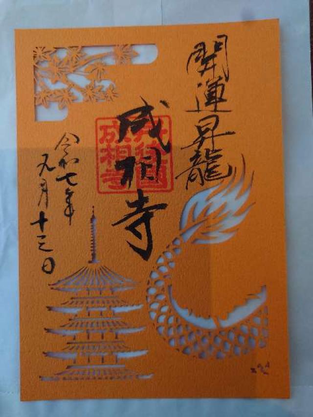 成相寺(西国第二十八番)の御朱印6