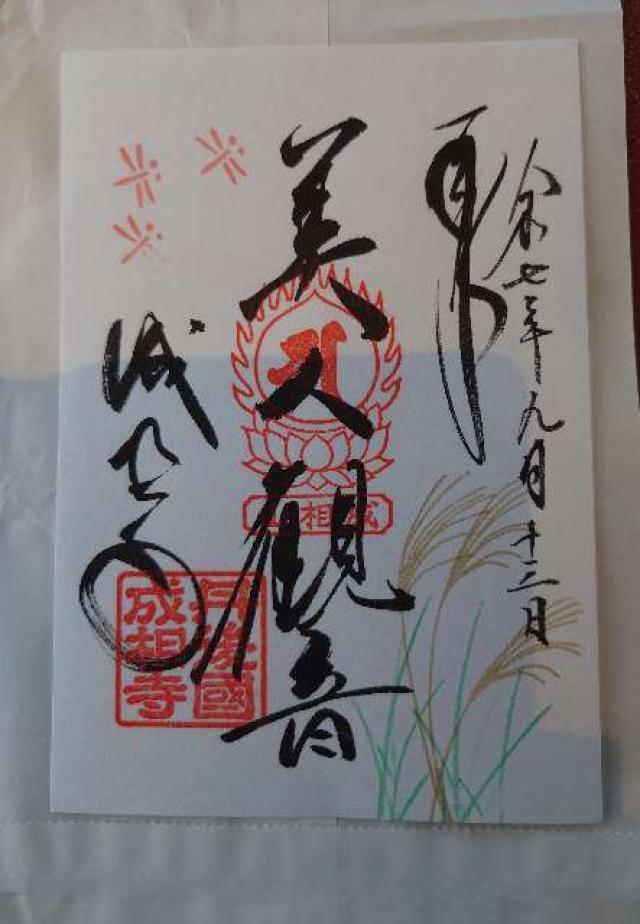 成相寺(西国第二十八番)の御朱印3