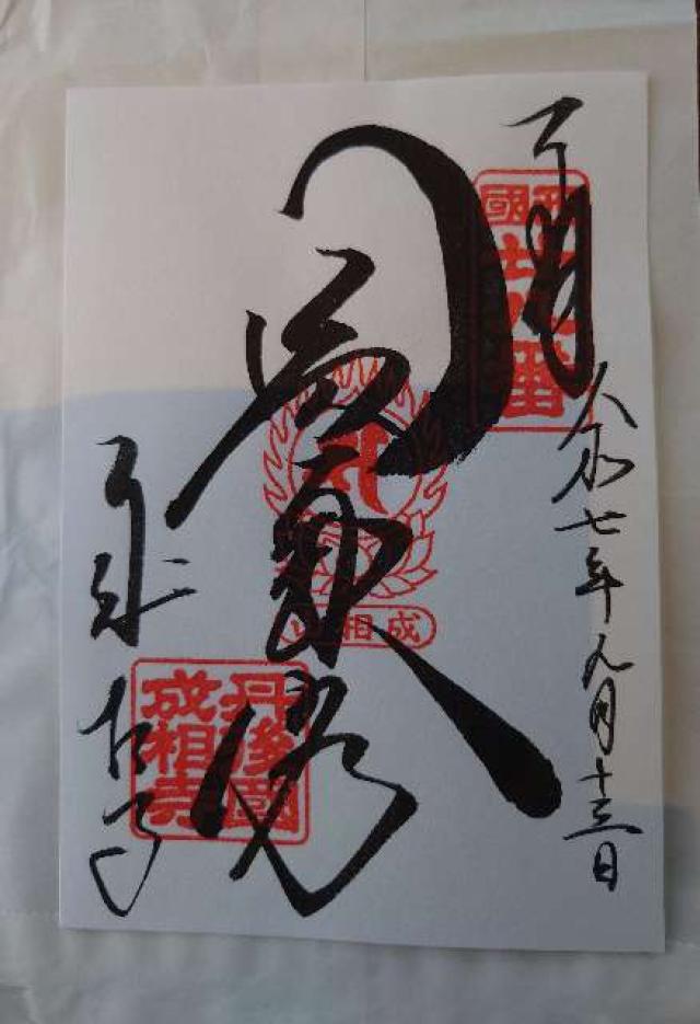 成相寺(西国第二十八番)の御朱印2