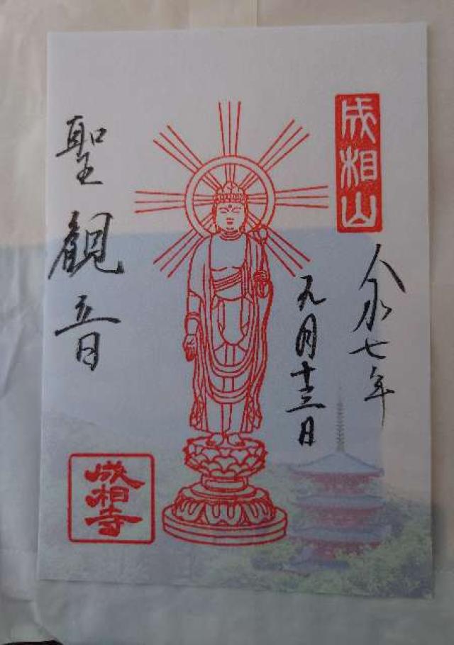 成相寺(西国第二十八番)の御朱印1