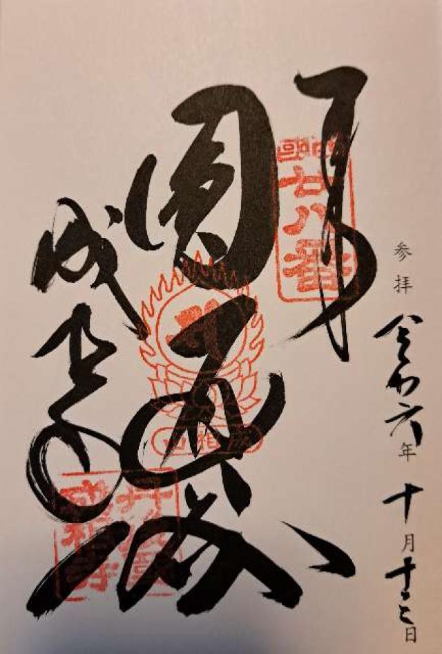 成相寺(西国第二十八番)の御朱印4