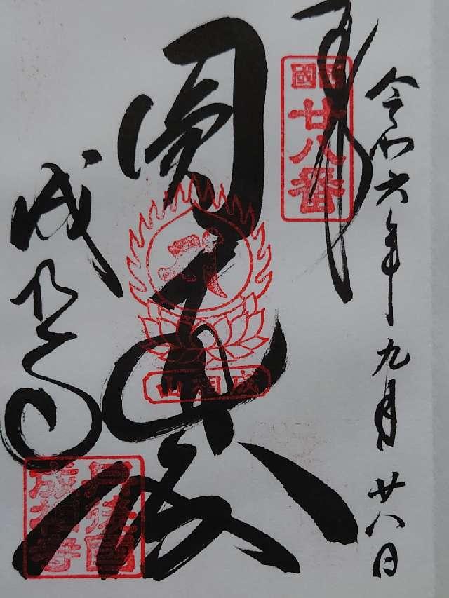 成相寺(西国第二十八番)の御朱印6