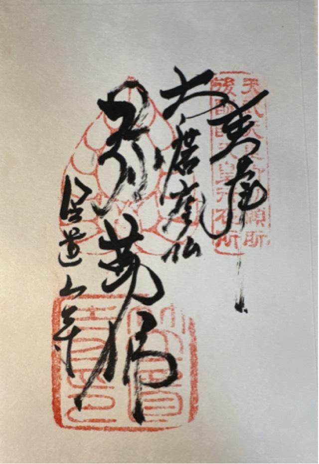 笠置寺の御朱印3