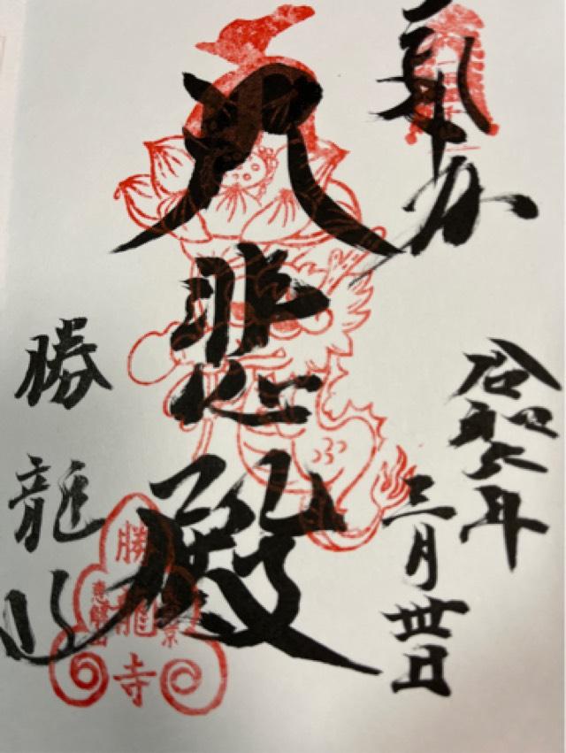 勝竜寺の御朱印6