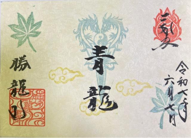 勝竜寺の御朱印3