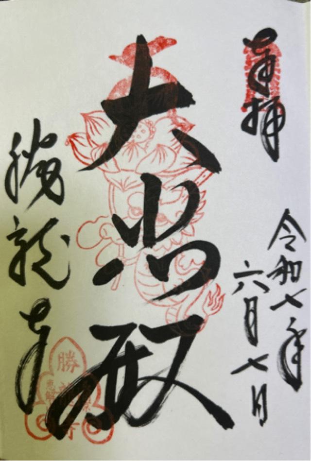 勝竜寺の御朱印2