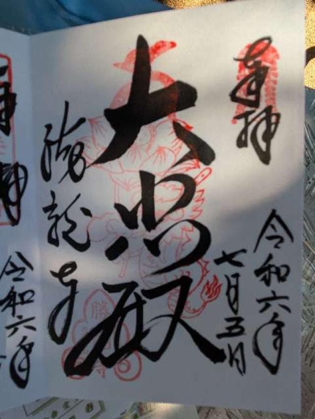 勝竜寺の御朱印5