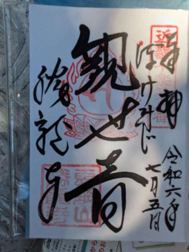 勝竜寺の御朱印4