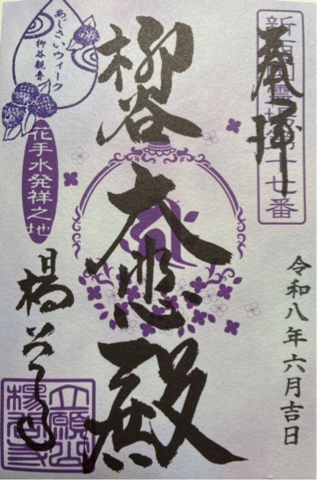京都府長岡京市浄土谷堂ノ谷2 立願山 楊谷寺(柳谷観音)の御朱印