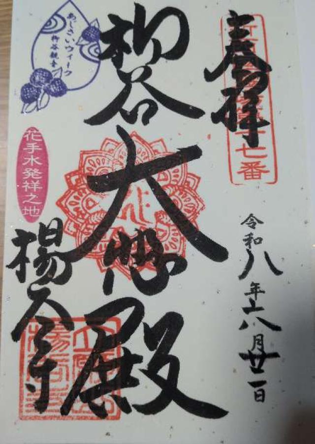 京都府長岡京市浄土谷堂ノ谷2 立願山 楊谷寺(柳谷観音)の御朱印