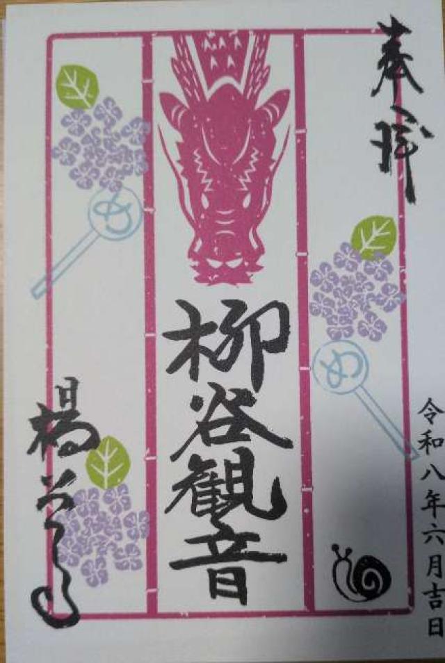 京都府長岡京市浄土谷堂ノ谷2 立願山 楊谷寺(柳谷観音)の御朱印