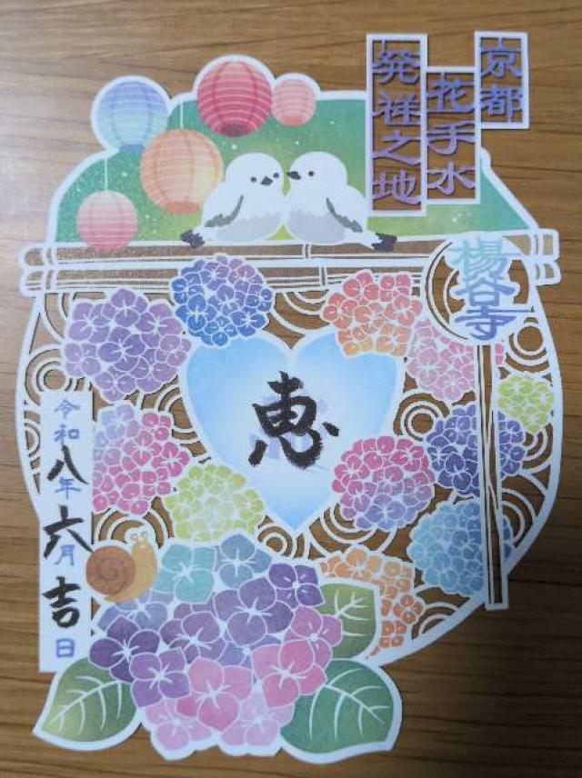 京都府長岡京市浄土谷堂ノ谷2 立願山 楊谷寺(柳谷観音)の御朱印
