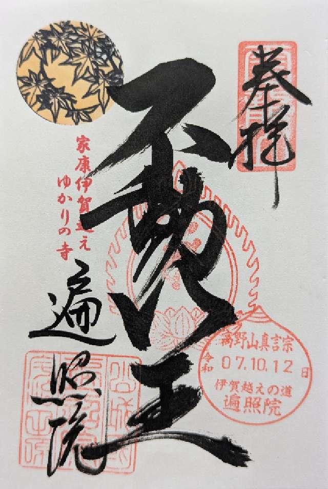 遍照院の御朱印1