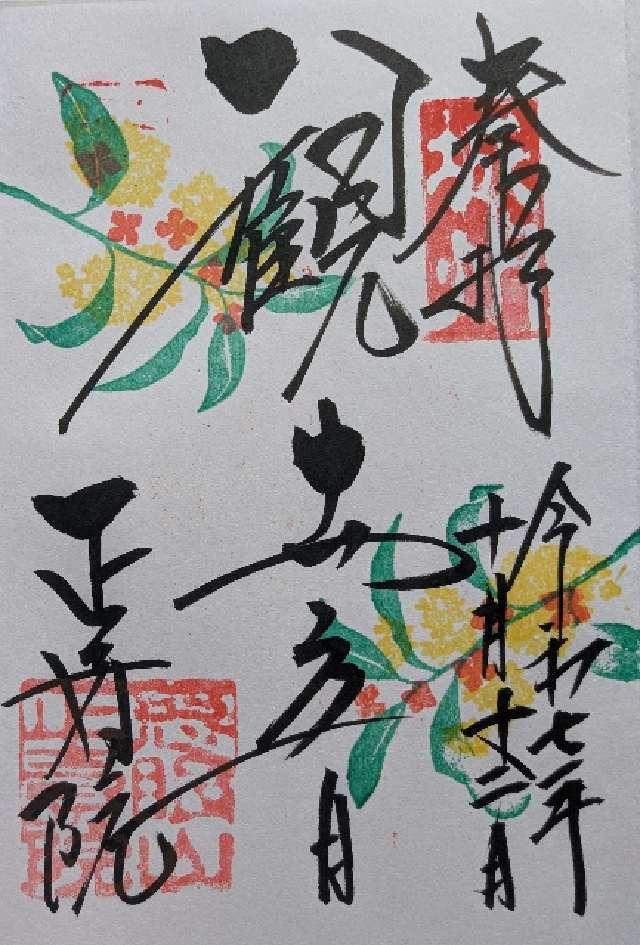慈眼山 正壽院（風鈴寺）の御朱印1