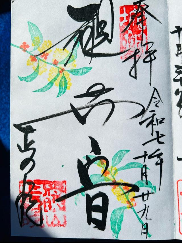 慈眼山 正壽院(風鈴寺)の御朱印1