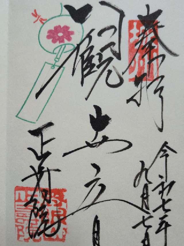 慈眼山 正壽院の御朱印2