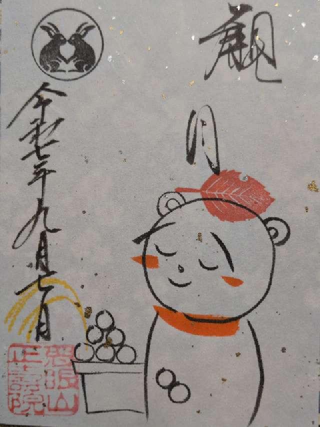 慈眼山 正壽院の御朱印1