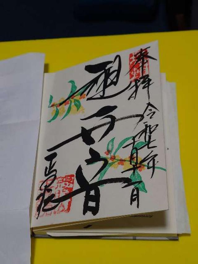 慈眼山 正壽院（風鈴寺）の御朱印6