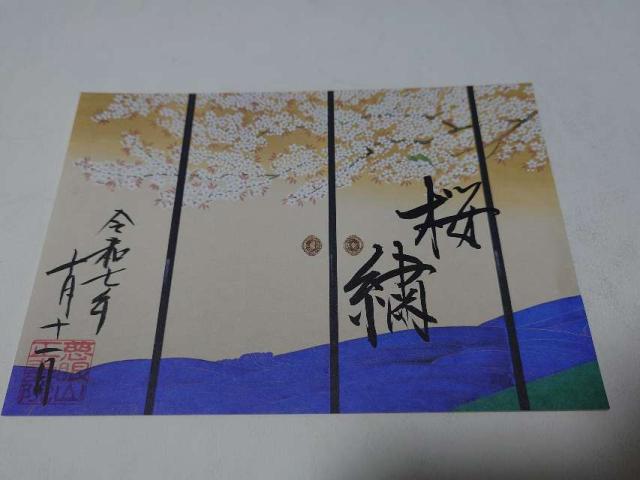 慈眼山 正壽院（風鈴寺）の御朱印6