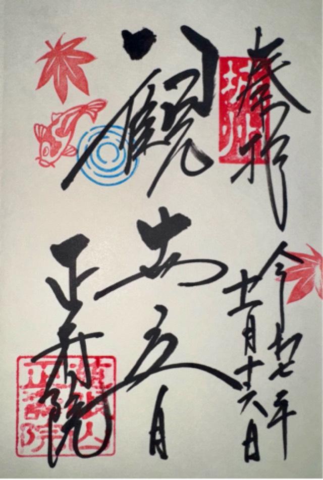 慈眼山 正壽院（風鈴寺）の御朱印2