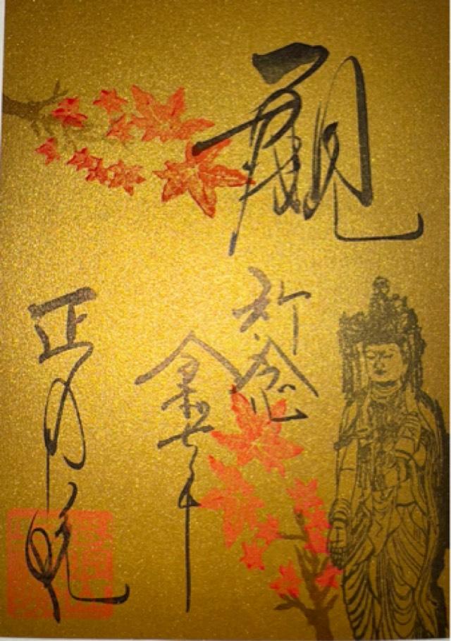 慈眼山 正壽院（風鈴寺）の御朱印1