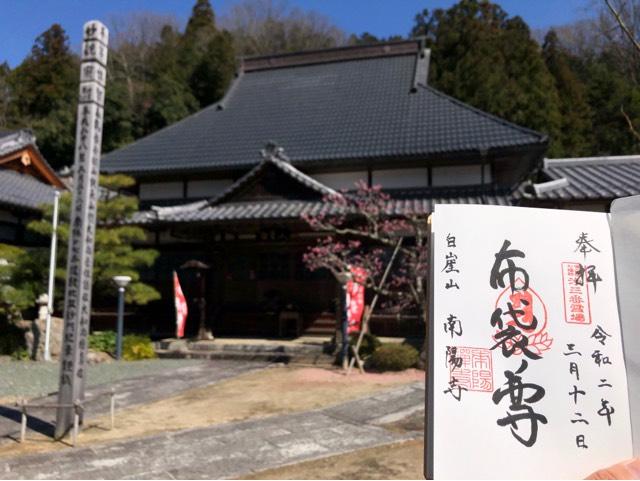 南陽寺の御朱印3