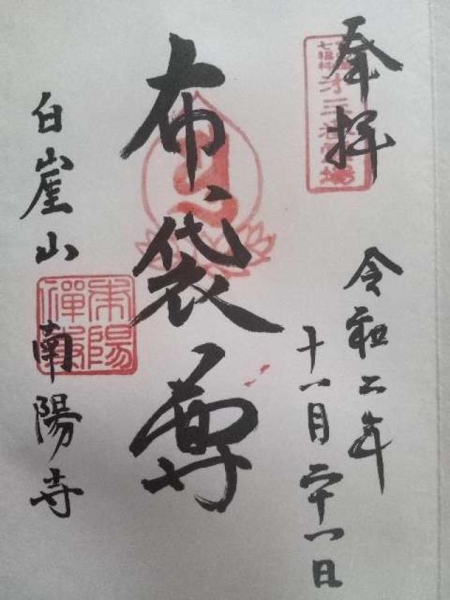 南陽寺の御朱印1
