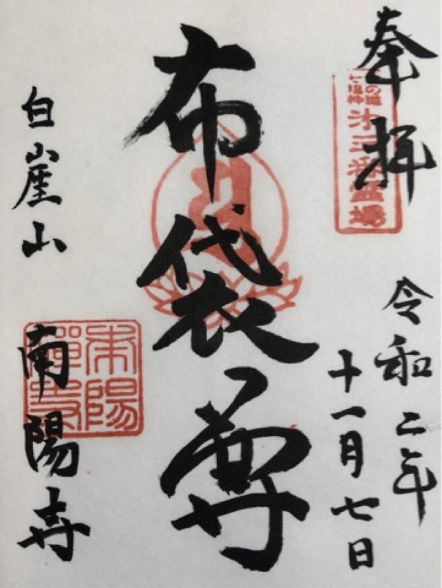 南陽寺の御朱印2