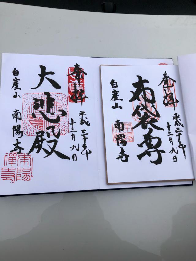 南陽寺の御朱印4