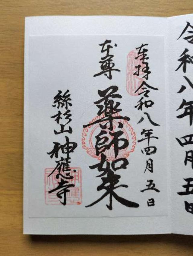 京都府八幡市八幡西高坊24 糸杉山 神應寺の御朱印