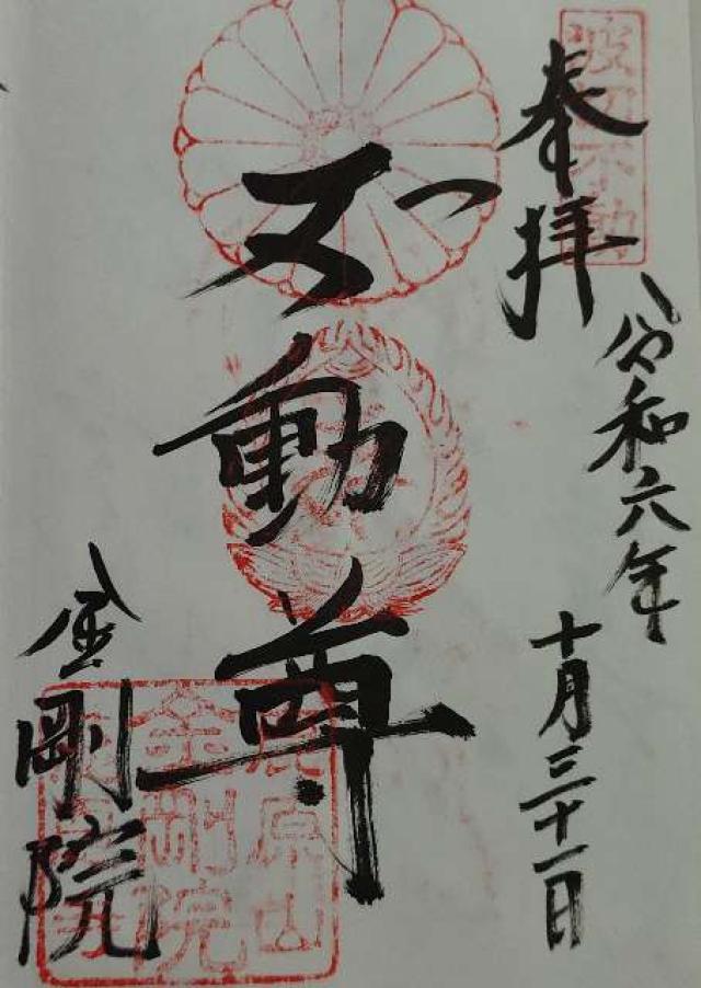 鹿原山 慈恩寺 金剛院の御朱印6