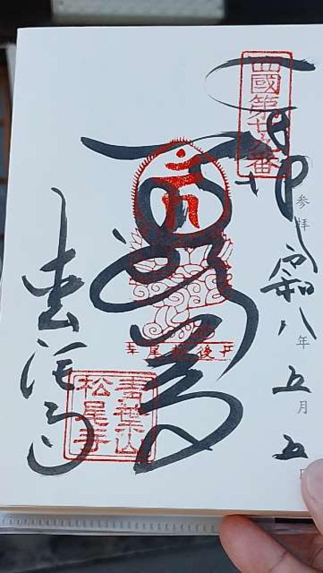 松尾寺(西国二十九番)の御朱印2
