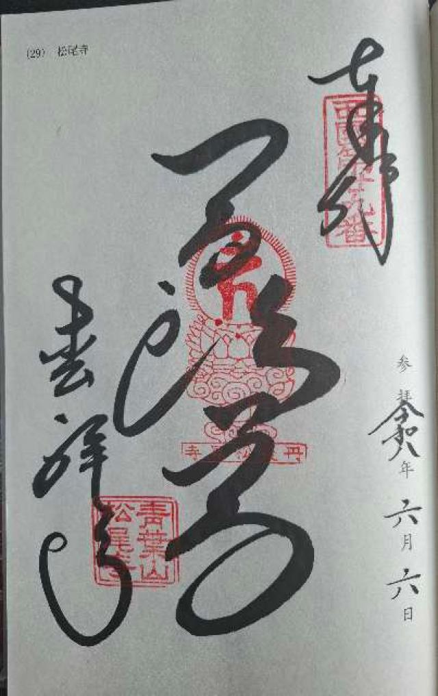 京都府舞鶴市松尾532 松尾寺(西国二十九番)の御朱印