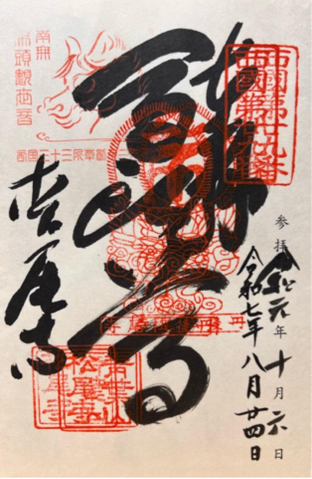 松尾寺(西国二十九番)の御朱印2