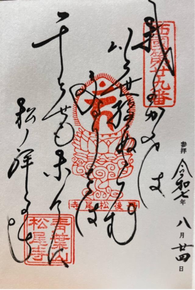 松尾寺(西国二十九番)の御朱印1