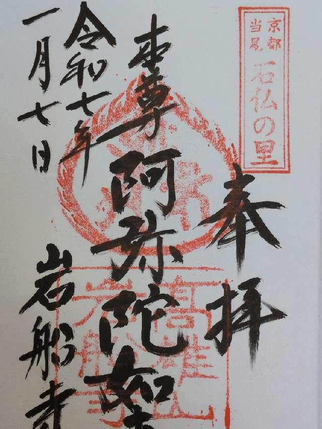 岩船寺の御朱印5