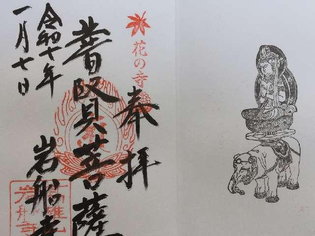 岩船寺の御朱印4